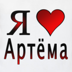 Стих артему любимому Стих артему любимому