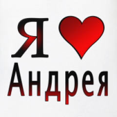Андрей я люблю тебя открытки 23