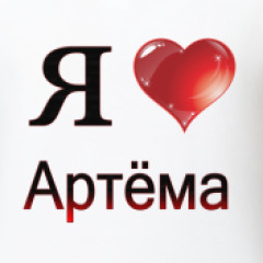 Стих артему любимому Стих артему любимому