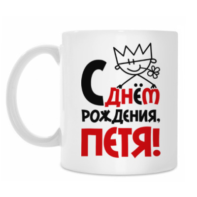 С днем рождения петю в гости С днем рождения петю в гости