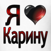 Я тебя рисую карина Я тебя рисую карина
