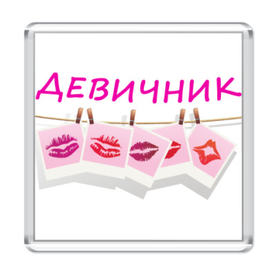 Открытки а у нас девичник Открытки а у нас девичник