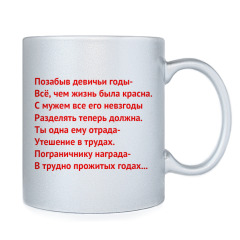 Стих про мужа пограничника Стих про мужа пограничника