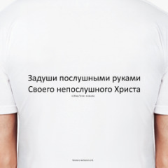 Задуши послушными руками своего непослушного Задуши послушными руками своего непослушного
