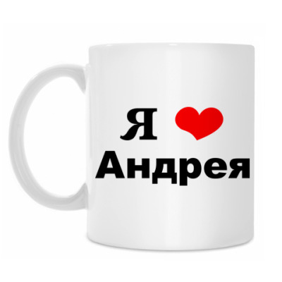 Андрей я люблю тебя открытки 20