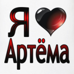 Стих артему любимому Стих артему любимому