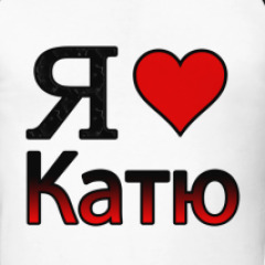 Статусы про любовь для кати Статусы про любовь для кати