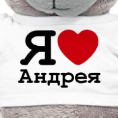Андрей я люблю тебя открытки 6