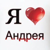 Стих про андрея любимого Стих про андрея любимого