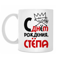 Стёпа с днем рождения картинки Стёпа с днем рождения картинки