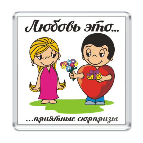 Что такое любовь это когда дарят подарки Что такое любовь это когда дарят подарки